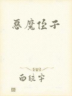 恶魔侄子