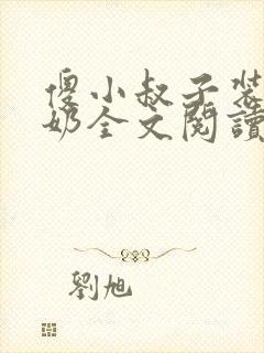 傻小叔子装傻吃奶全文阅读