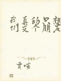 我真的只想和她们交个朋友txt下载