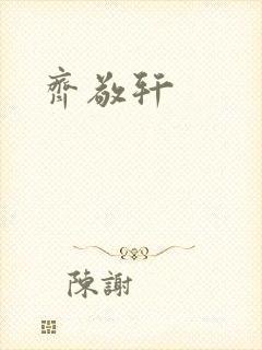 齐敬轩