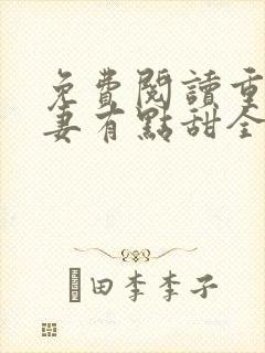 免费阅读重生娇妻有点甜全文封面