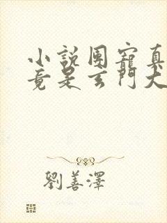小说团宠真千金竟是玄门大佬