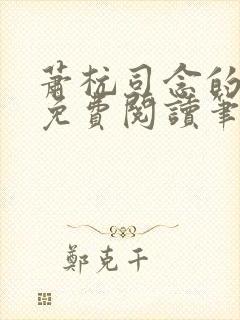 萧杭司念的小说免费阅读笔趣阁封面