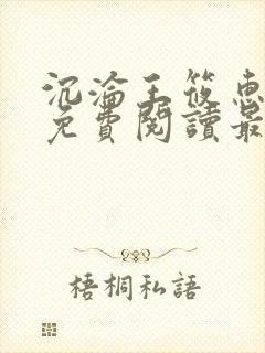 沉沦王筱惠全文免费阅读最新章节列