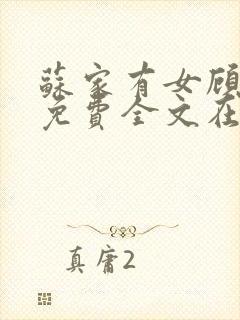 苏家有女顾君杳免费全文在线阅读