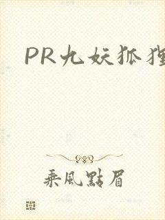 PR九妖狐狸