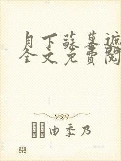 月下苏幕遮小说全文免费阅读笔趣阁