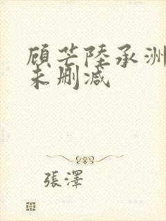 顾芒陆承洲小说未删减