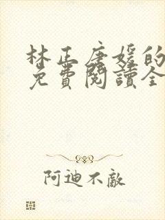 林正唐媛的小说免费阅读全文