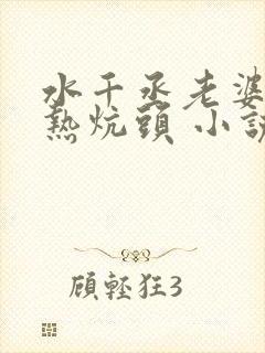 水千丞老婆孩子热炕头 小说txt下载封面