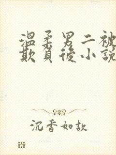 温柔男二被轮流欺负后小说叫什么名