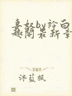 妻奴by衿白笔趣阁最新章节更新内容