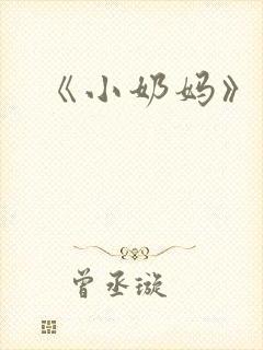 《小奶妈》小说