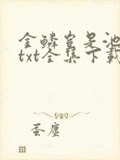 金鳞岂是池中物txt全集下载