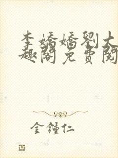 李娇娇刘大壮笔趣阁免费阅读全文
