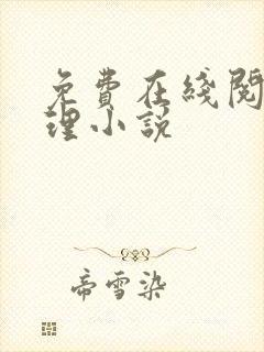 免费在线阅读伦理小说