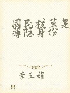 国民校草是女生薄隐身份