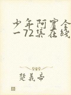 少年阿宾全集1一72集在线阅读