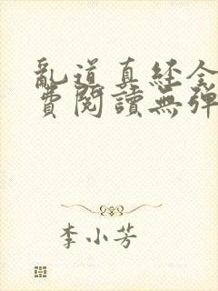 乱道真经全文免费阅读无弹窗笔趣阁