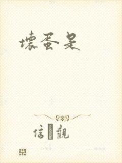 坏蛋是