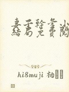 妻子干爹小说大结局免费阅读