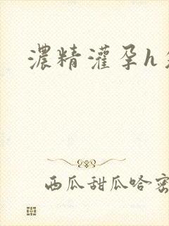 浓精灌孕h攵女封面