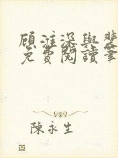 顾淮深与裴全文免费阅读笔趣阁