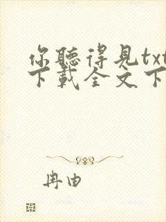 你听得见txt下载全文下载