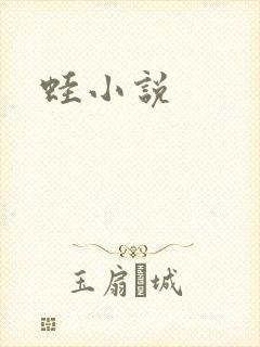蛙小说