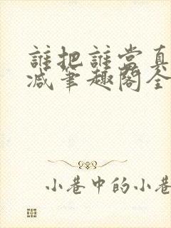 谁把谁当真未删减笔趣阁全文阅读