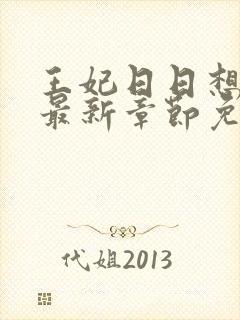 王妃日日想和离最新章节免费阅读