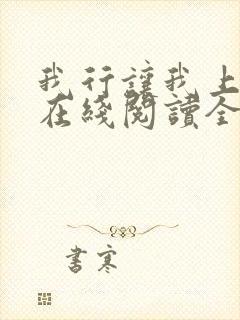 我行让我上小说在线阅读全文免费