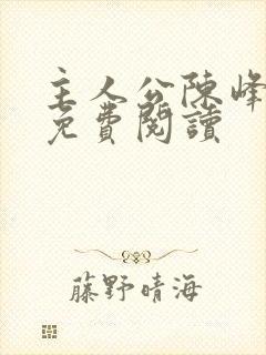 主人公陈峰小说免费阅读封面