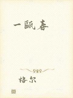 一瓯春