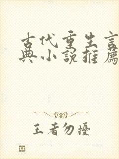 古代重生言情经典小说推荐熬夜看