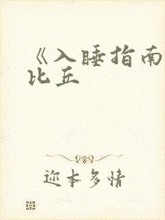《入睡指南》卡比丘