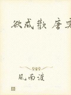 欲成欢 唐奕衡
