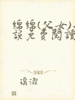 绵绵(父女)小说免费阅读全文封面