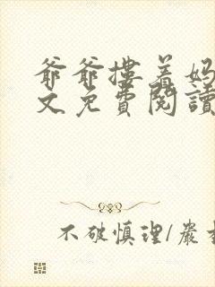 爷爷搂着妈妈全文免费阅读小说