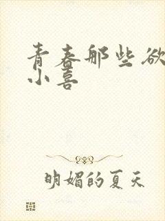 青春那些欲望林小喜