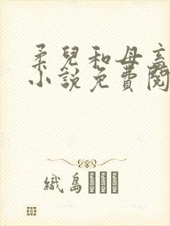 柔儿和母畜校花小说免费阅读