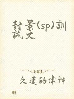 封景(sp)训诫文