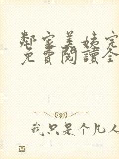 邻家美姨完整版免费阅读全文