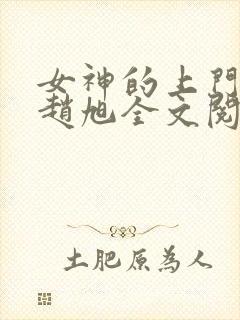 女神的上门豪婿赵旭全文阅读免费