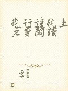 我行让我上电竞免费阅读