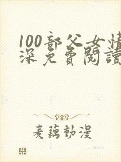 100部父女情深免费阅读小说
