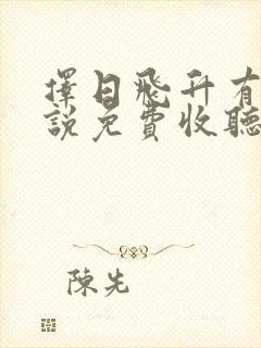 择日飞升有声小说免费收听头陀渊