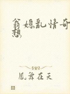 翁媳乱情奇思妙想