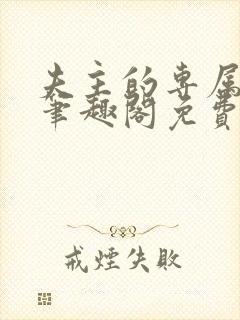 夫主的专属妻奴笔趣阁免费阅读