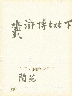 水浒传txt下载